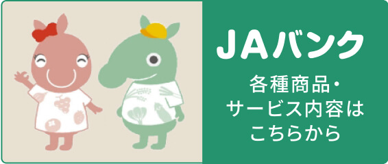 JAバンク